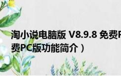 淘小说电脑版 V8.9.8 免费PC版（淘小说电脑版 V8.9.8 免费PC版功能简介）