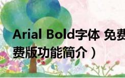 Arial Bold字体 免费版（Arial Bold字体 免费版功能简介）