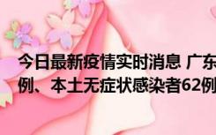 今日最新疫情实时消息 广东10月24日新增本土确诊病例33例、本土无症状感染者62例