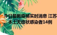 今日最新疫情实时消息 江苏10月24日新增本土确诊病例1例、本土无症状感染者14例