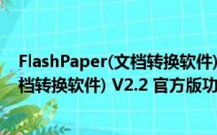 FlashPaper(文档转换软件) V2.2 官方版（FlashPaper(文档转换软件) V2.2 官方版功能简介）