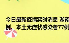 今日最新疫情实时消息 湖南10月24日新增本土确诊病例11例、本土无症状感染者77例