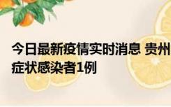 今日最新疫情实时消息 贵州10月23日新增确诊病例1例、无症状感染者1例