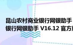 昆山农村商业银行网银助手 V16.12 官方版（昆山农村商业银行网银助手 V16.12 官方版功能简介）