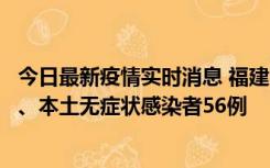 今日最新疫情实时消息 福建10月24日新增本土确诊病例1例、本土无症状感染者56例