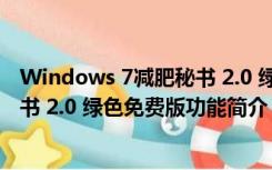 Windows 7减肥秘书 2.0 绿色免费版（Windows 7减肥秘书 2.0 绿色免费版功能简介）