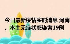 今日最新疫情实时消息 河南10月24日新增本土确诊病例6例、本土无症状感染者19例