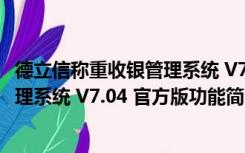 德立信称重收银管理系统 V7.04 官方版（德立信称重收银管理系统 V7.04 官方版功能简介）