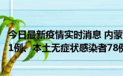 今日最新疫情实时消息 内蒙古10月24日新增本土确诊病例21例、本土无症状感染者78例