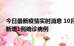 今日最新疫情实时消息 10月24日0-12时，广东惠州惠城区新增1例确诊病例