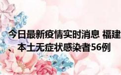 今日最新疫情实时消息 福建10月24日新增本土确诊病例1例、本土无症状感染者56例