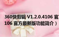 360快剪辑 V1.2.0.4106 官方最新版（360快剪辑 V1.2.0.4106 官方最新版功能简介）