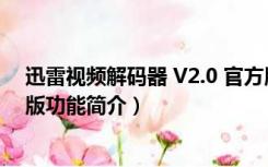 迅雷视频解码器 V2.0 官方版（迅雷视频解码器 V2.0 官方版功能简介）