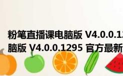 粉笔直播课电脑版 V4.0.0.1295 官方最新版（粉笔直播课电脑版 V4.0.0.1295 官方最新版功能简介）