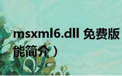 msxml6.dll 免费版（msxml6.dll 免费版功能简介）