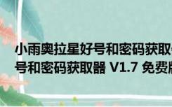 小雨奥拉星好号和密码获取器 V1.7 免费版（小雨奥拉星好号和密码获取器 V1.7 免费版功能简介）