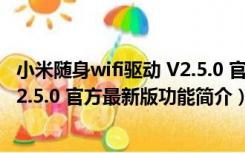 小米随身wifi驱动 V2.5.0 官方最新版（小米随身wifi驱动 V2.5.0 官方最新版功能简介）