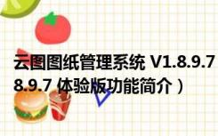 云图图纸管理系统 V1.8.9.7 体验版（云图图纸管理系统 V1.8.9.7 体验版功能简介）