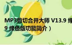 MP3剪切合并大师 V13.9 绿色版（MP3剪切合并大师 V13.9 绿色版功能简介）