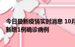 今日最新疫情实时消息 10月24日0-12时，广东惠州惠城区新增1例确诊病例