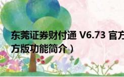 东莞证券财付通 V6.73 官方版（东莞证券财付通 V6.73 官方版功能简介）