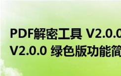 PDF解密工具 V2.0.0 绿色版（PDF解密工具 V2.0.0 绿色版功能简介）