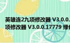 英雄连2九项修改器 V3.0.0.17779 绿色免费版（英雄连2九项修改器 V3.0.0.17779 绿色免费版功能简介）