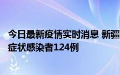 今日最新疫情实时消息 新疆10月24日新增确诊病例9例、无症状感染者124例