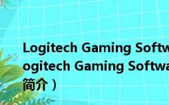 Logitech Gaming Software V9.00.42 官方Win10版（Logitech Gaming Software V9.00.42 官方Win10版功能简介）