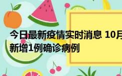 今日最新疫情实时消息 10月24日0-12时，广东惠州惠城区新增1例确诊病例