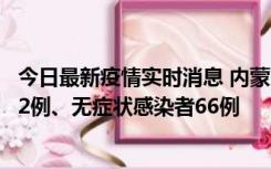 今日最新疫情实时消息 内蒙古10月23日新增本土确诊病例32例、无症状感染者66例