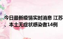 今日最新疫情实时消息 江苏10月24日新增本土确诊病例1例、本土无症状感染者14例