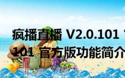 疯播直播 V2.0.101 官方版（疯播直播 V2.0.101 官方版功能简介）