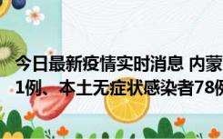 今日最新疫情实时消息 内蒙古10月24日新增本土确诊病例21例、本土无症状感染者78例
