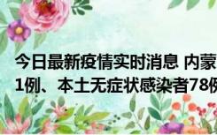 今日最新疫情实时消息 内蒙古10月24日新增本土确诊病例21例、本土无症状感染者78例