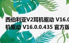 西伯利亚V2耳机驱动 V16.0.0.435 官方版（西伯利亚V2耳机驱动 V16.0.0.435 官方版功能简介）