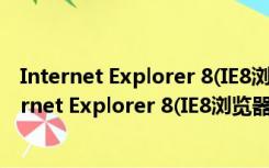 Internet Explorer 8(IE8浏览器) V8.0.6001 官方版（Internet Explorer 8(IE8浏览器) V8.0.6001 官方版功能简介）