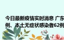 今日最新疫情实时消息 广东10月24日新增本土确诊病例33例、本土无症状感染者62例