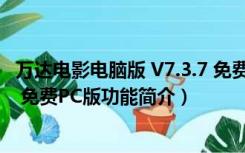 万达电影电脑版 V7.3.7 免费PC版（万达电影电脑版 V7.3.7 免费PC版功能简介）