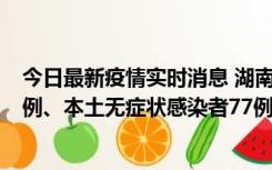 今日最新疫情实时消息 湖南10月24日新增本土确诊病例11例、本土无症状感染者77例