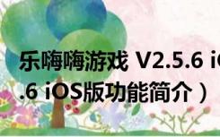 乐嗨嗨游戏 V2.5.6 iOS版（乐嗨嗨游戏 V2.5.6 iOS版功能简介）