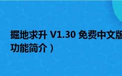 掘地求升 V1.30 免费中文版（掘地求升 V1.30 免费中文版功能简介）