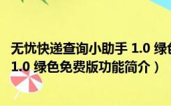 无忧快递查询小助手 1.0 绿色免费版（无忧快递查询小助手 1.0 绿色免费版功能简介）