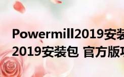 Powermill2019安装包 官方版（Powermill2019安装包 官方版功能简介）