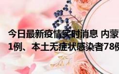 今日最新疫情实时消息 内蒙古10月24日新增本土确诊病例21例、本土无症状感染者78例