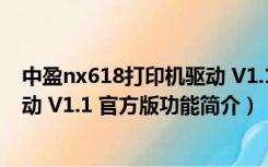 中盈nx618打印机驱动 V1.1 官方版（中盈nx618打印机驱动 V1.1 官方版功能简介）