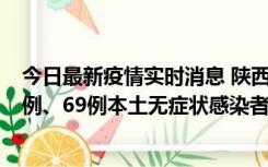 今日最新疫情实时消息 陕西10月24日新增17例本土确诊病例、69例本土无症状感染者