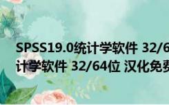 SPSS19.0统计学软件 32/64位 汉化免费版（SPSS19.0统计学软件 32/64位 汉化免费版功能简介）