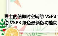 勇士的信仰时空辅助 VSP3 绿色最新版（勇士的信仰时空辅助 VSP3 绿色最新版功能简介）