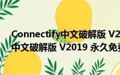 Connectify中文破解版 V2019 永久免费版（Connectify中文破解版 V2019 永久免费版功能简介）